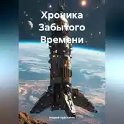 Постер книги Хроника Забытого Времени