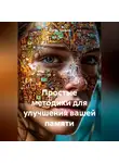 Сергей Чувашов - Простые методики для улучшения вашей памяти