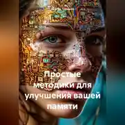 Постер книги Простые методики для улучшения вашей памяти