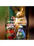 Сергей Чувашов - Сценарий встречи Нового года и Теремок