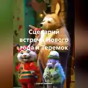 Постер книги Сценарий встречи Нового года и Теремок