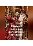 Сергей Чувашов - Сценарий сказочной корпоративной вечеринки