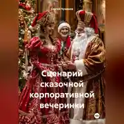 Постер книги Сценарий сказочной корпоративной вечеринки