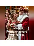 Сергей Чувашов - Сценарий корпоративного Нового года