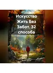 Михаил Щеглов - Искусство Жить Без Забот. 32 способа