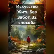 Постер книги Искусство Жить Без Забот. 32 способа