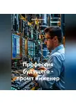 Сергей Чувашов - Профессия будущего – промт инженер