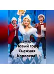 Сергей Чувашов - Сценарий «Новый год и Снежная Королева»