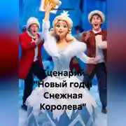 Постер книги Сценарий «Новый год и Снежная Королева»