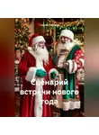 Сергей Чувашов - Сценарий встречи нового года