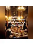 Сергей Чувашов - Сценарий корпоративного Нового года и 3 мушкетёра