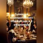 Постер книги Сценарий корпоративного Нового года и 3 мушкетёра