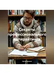 Сергей Чувашов - Секреты профессионального копирайтинга