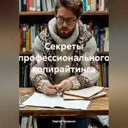 Постер книги Секреты профессионального копирайтинга