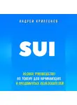 Андрей Криптонов - SUI. Полное руководство по токену для начинающих и продвинутых пользователей