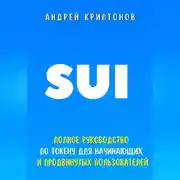 Постер книги SUI. Полное руководство по токену для начинающих и продвинутых пользователей