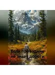 Александр Лекомцев - Если проводник не знает дороги