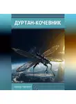 Эдуард Черченко - Дуртан-кочевник