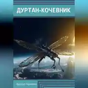Постер книги Дуртан-кочевник
