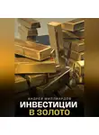 Андрей Миллиардов - Инвестиции в золото