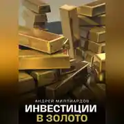 Постер книги Инвестиции в золото