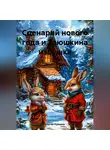 Сергей Чувашов - Сценарий нового года и Заюшкина избушка