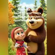 Постер книги Сценарий Маша и Медведь учат арифметику. Часть первая. Знакомство с простыми дробями