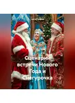 Сергей Чувашов - Сценарий встречи Нового Года и Снегурочка