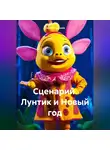 Сергей Чувашов - Сценарий. Лунтик и Новый год