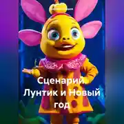 Постер книги Сценарий. Лунтик и Новый год