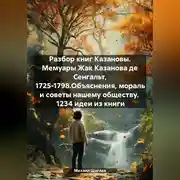 Постер книги Разбор книг Казановы. Мемуары Жак Казанова де Сенгальт, 1725-1798.Объяснения, мораль и советы нашему обществу. 1234 идеи из книги