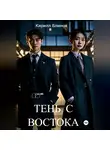 Кирилл Блинов - Тень с востока