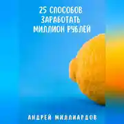 Постер книги 25 способов заработать миллион рублей