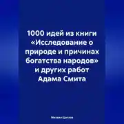 Постер книги 1000 идей из книги «Исследование о природе и причинах богатства народов» и других работ Адама Смита