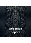 Ник Сар - Обратная дорога