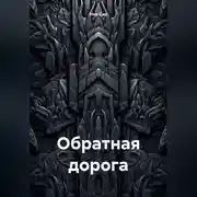 Постер книги Обратная дорога