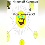 Постер книги Моя семья в XX веке