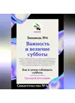 Григорий Хлопушин - Важность и величие субботы. Свидетельство № 4