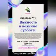 Постер книги Важность и величие субботы. Свидетельство № 4