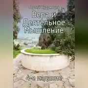 Постер книги Вера и Деятельное Мышление