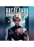 Марк Грайдер - Наследник демонического рода #2