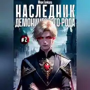 Постер книги Наследник демонического рода #2