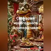 Постер книги Сценарий новогоднего корпоратива