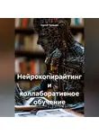 Сергей Чувашов - Нейрокопирайтинг и коллаборативное обучение