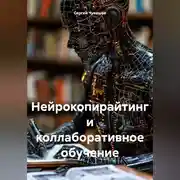 Постер книги Нейрокопирайтинг и коллаборативное обучение