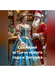 Сергей Чувашов - Сценарий встречи нового года и Золушка