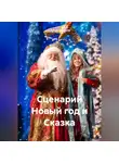 Сергей Чувашов - Сценарий Новый год и Сказка