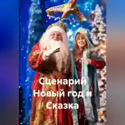 Постер книги Сценарий Новый год и Сказка