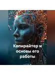 Сергей Чувашов - Копирайтер и основы его работы