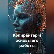 Постер книги Копирайтер и основы его работы